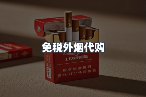 免税外烟代购