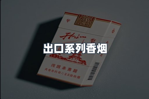 出口系列香烟